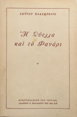 Η θύελλα και το φανάρι