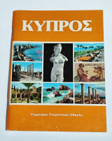 Κύπρος - Έγχρωμος τουριστικός οδηγός