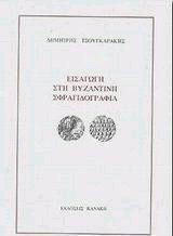 Εισαγωγή στη βυζαντινή σφραγιδογραφία