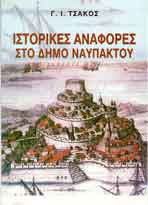 Ιστορικές αναφορές στη Δήμο Ναυπάκτου