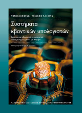 Συστήματα κβαντικών υπολογιστών: Έρευνα για κβαντικούς υπολογιστές ενδιάμεσης κλίμακας με θόρυβο