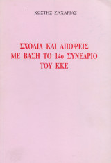 Σχόλια και απόψεις με βάση το 14ο συνέδριο του Κ.Κ.Ε.
