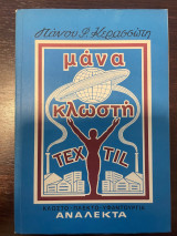 Μάνα Κλωστή (τόμος Α')