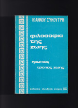 Φιλοσοφία Της Ζωής - Ηρωϊκός Τρόπος Ζωής