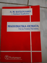 Μαθηματικα θεματα για τις γενικες εξετασεις (α.μ.κατσουλακης ,1994)