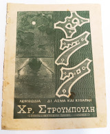 Έλα (Λεμβωδία) Μουσική: Χρήστου Στρουμπούλη - Ποίηση: Γ. Δροσίνη (Γ. Φεξής, δεκ. 1900) - Καντάδα