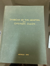 Συμβολή είδα την μελετην των ορεινών οδών