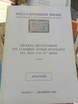 Απόπειρα μεταρρύθμισης της ελληνικής αστικής ενδυμασίας στα τέλη του 19ου αιώνα - Τεύχος 9