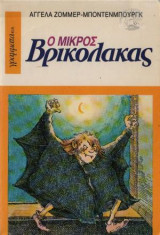 Ο μικρός βρικόλακας