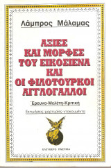 Αξίες και μορφές του εικοσιένα και οι φιλότουρκοι αγγλογάλλοι