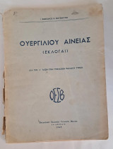 Ουεργιλιου Αινείας Εκλογαί) Φωκίωνος Β.Βουσβουνη 1949