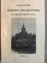 Η ιστορία των Ιωαννίνων