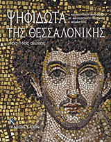 Ψηφιδωτά της Θεσσαλονίκης: 4ος - 14ος αιώνας