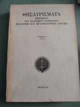 Θησαυρίσματα Περιοδικόν του Ελληνικού Ινστιτούτου Βυζαντινών και Μεταβυζαντινών Σπουδών τόμος 6