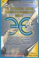 Το Χρονικό ενός κλωνοποιημένου Θεού