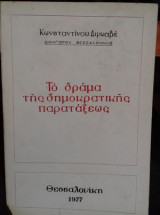 Το δράμα της δημοκρατικής παρατάξεως