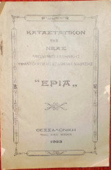 Καταστατικον της νέας ανωνύμου ελληνικής υφαντουργικής εταιρείας Ναούσης Έρια