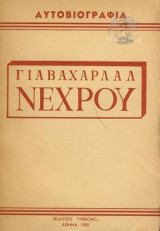 Αυτοβιογραφία Γιαβαχαρλάλ Νεχρού Μέρος 2