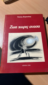 Ζωή χωρίς ανάσα