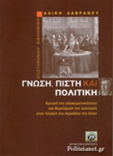ΓΝΩΣΗ, ΠΙΣΤΗ ΚΑΙ ΠΟΛΙΤΙΚΗ