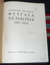 Φευγατα χελιδονια 1911-1935 γεωργιου δροσινη