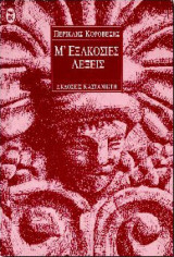 Μ' ΕΞΑΚΟΣΙΕΣ ΛΕΞΕΙΣ
