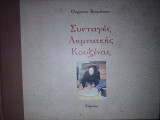 Συνταγές Λημνιακής Κουζίνας