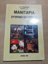 Μανιτάρια, σύγχρονες καλλιέργειες