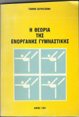 Η Θεωρία της Ενόργανης Γυμναστικής