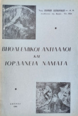 Βηθλεεμικοί αντίλαλοι και Ιορδάνεια νάματα