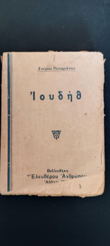 Ιουδήθ
