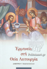 ΕΡΜΗΝΕΙΑ ΣΤΗ ΘΕΙΑ ΛΕΙΤΟΥΡΓΙΑ