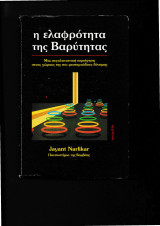 Η ελαφρότητα της βαρύτητας: Έως το 1650