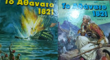 Το Αθάνατο 1821 Τόμος 1ος και 2ος