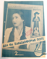 Δεν θα ξαναϊδοθούμε ποτέ. Valse. Μουσική: Κ. Ζαχαρόπουλου Στίχοι: Κ. Κοφινιώτη (1939) Κάκια Μενδρή
