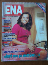 Περιοδικό Ένα τεύχος 33 12/8/92