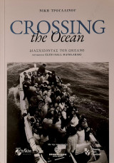 Crossing the ocean• Διασχίζοντας τον ωκεανό: Διασχίζοντας τον ωκεανό