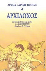 Αρχιλοχος. Αρχαια λυρικη ποιηση