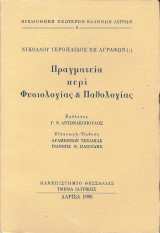 Πραγματεία περί Φυσιολογίας & Παθολογίας