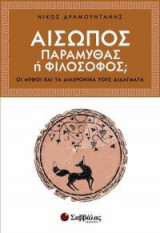 Αίσωπος: Παραμυθάς ή φιλόσοφος