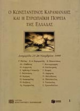 Ο ΚΩΝΣΤΑΝΤΙΝΟΣ ΚΑΡΑΜΑΝΛΗΣ ΚΑΙ Η ΕΥΡΩΠΑΪΚΗ ΠΟΡΕΙΑ ΤΗΣ ΕΛΛΑΔΑΣ