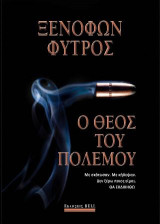 Ο θεός του πολέμου
