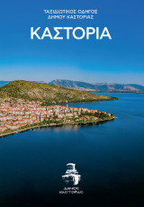 Καστοριά: Ταξιδιωτικός Οδηγός