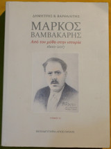 Μάρκος Βαμβακάρης: Από τον μύθο στην ιστορία, 1600-2017 (τόμος 1)