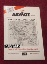Δαυλός - Τεύχος 158 / 1995