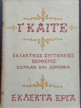 Εκλεκτικές συγγένειες - Βέρθερος, Χέρμαν και Δωροθέα