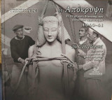 Η Απόκρυψη: η επιχείρηση διάσωσης των ελληνικών αρχαιοτήτων 1940-41