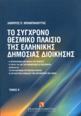 Το σύγχρονο θεσμικό πλαίσιο της ελληνικής δημόσιας διοίκησης (πρώτος τόμος-4η χαρτόδετη έκδοση 2023)