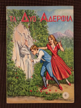 Τα δύο αδέρφια