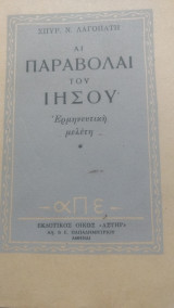 Άι παραβολαι του Ιησού, ερμηνευτική μελέτη
